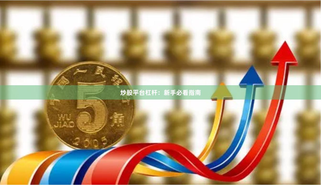 炒股平台杠杆:新手必看指南