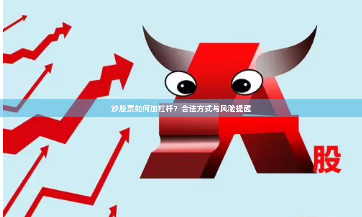 炒股票如何加杠杆？合法方式与风险提醒