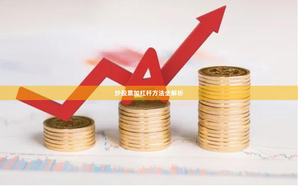 炒股票加杠杆方法全解析