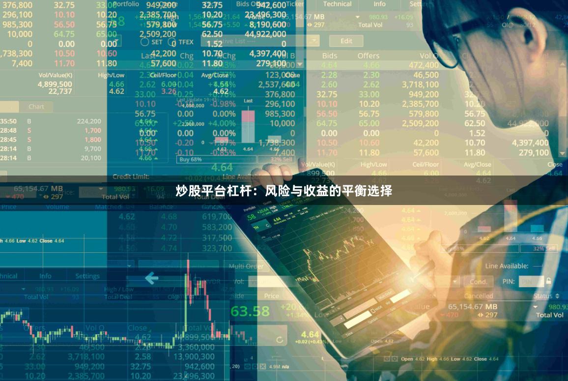炒股平台杠杆:风险与收益的平衡选择