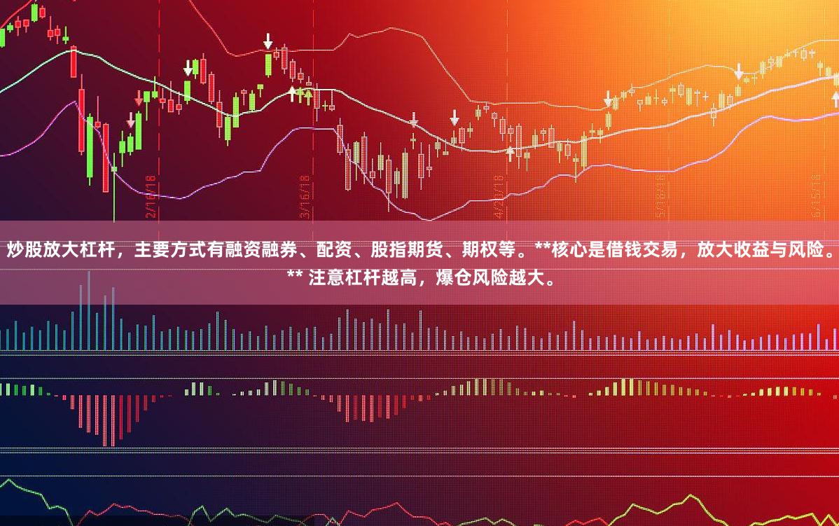 炒股放大杠杆，主要方式有融资融券、配资、股指期货、期权等。**核心是借钱交易，放大收益与风险。** 注意杠杆越高，爆仓风险越大。