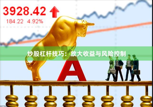 炒股杠杆技巧:放大收益与风险控制