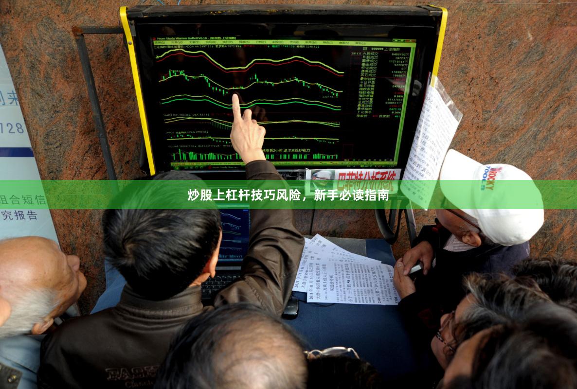 炒股上杠杆技巧风险,新手必读指南