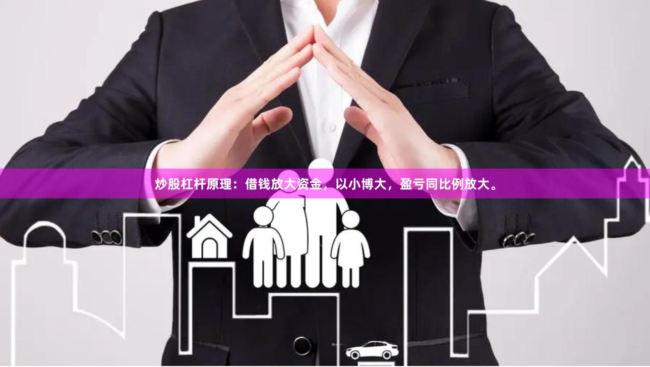 炒股杠杆原理:借钱放大资金,以小博大,盈亏同比例放大。