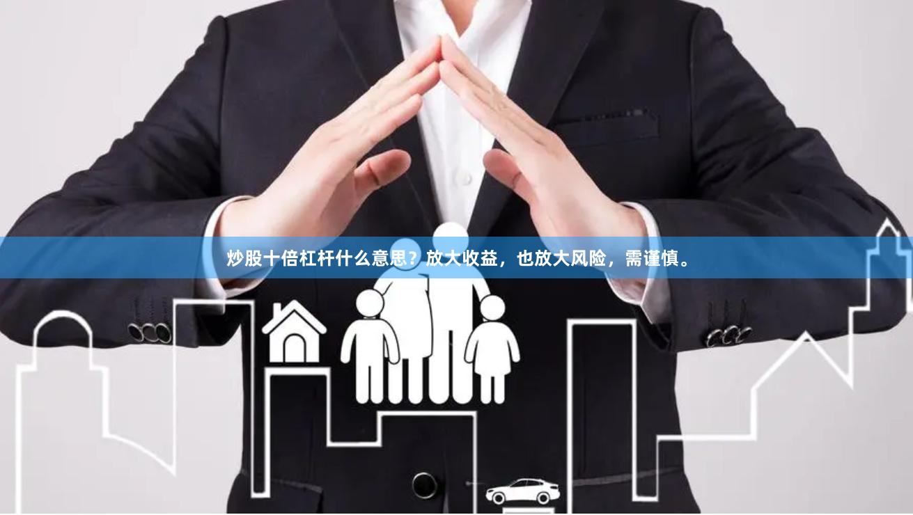 炒股十倍杠杆什么意思？放大收益，也放大风险，需谨慎。