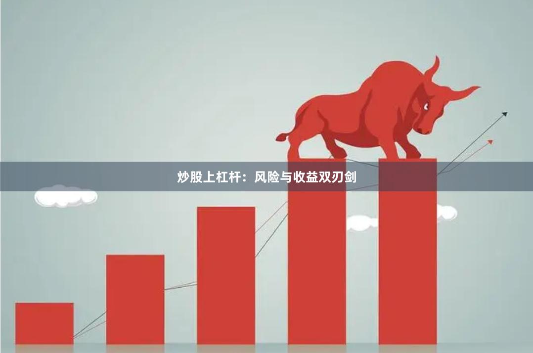 炒股上杠杆：风险与收益双刃剑