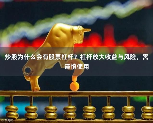 炒股为什么会有股票杠杆？杠杆放大收益与风险，需谨慎使用