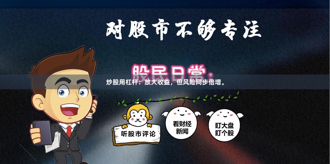 炒股用杠杆：放大收益，但风险同步倍增。