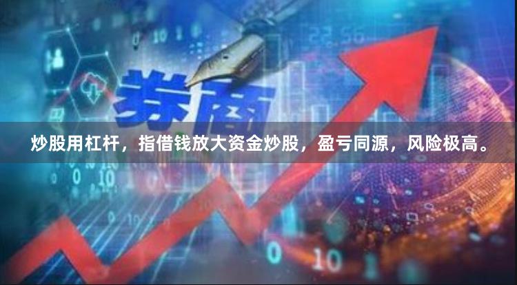 炒股用杠杆,指借钱放大资金炒股,盈亏同源,风险极高。