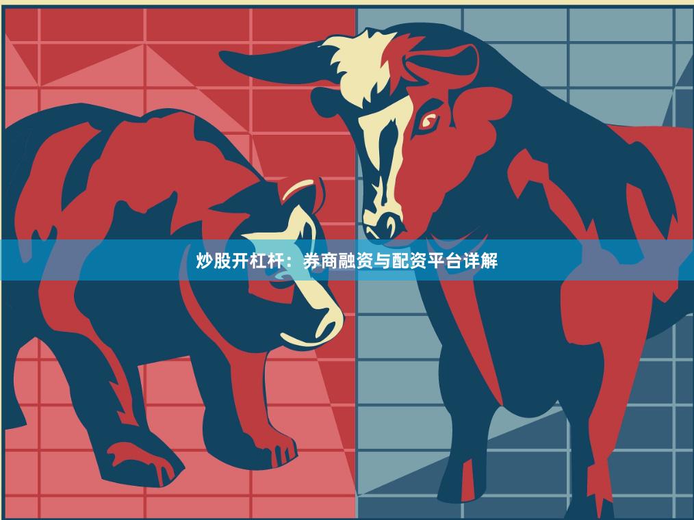 炒股开杠杆：券商融资与配资平台详解