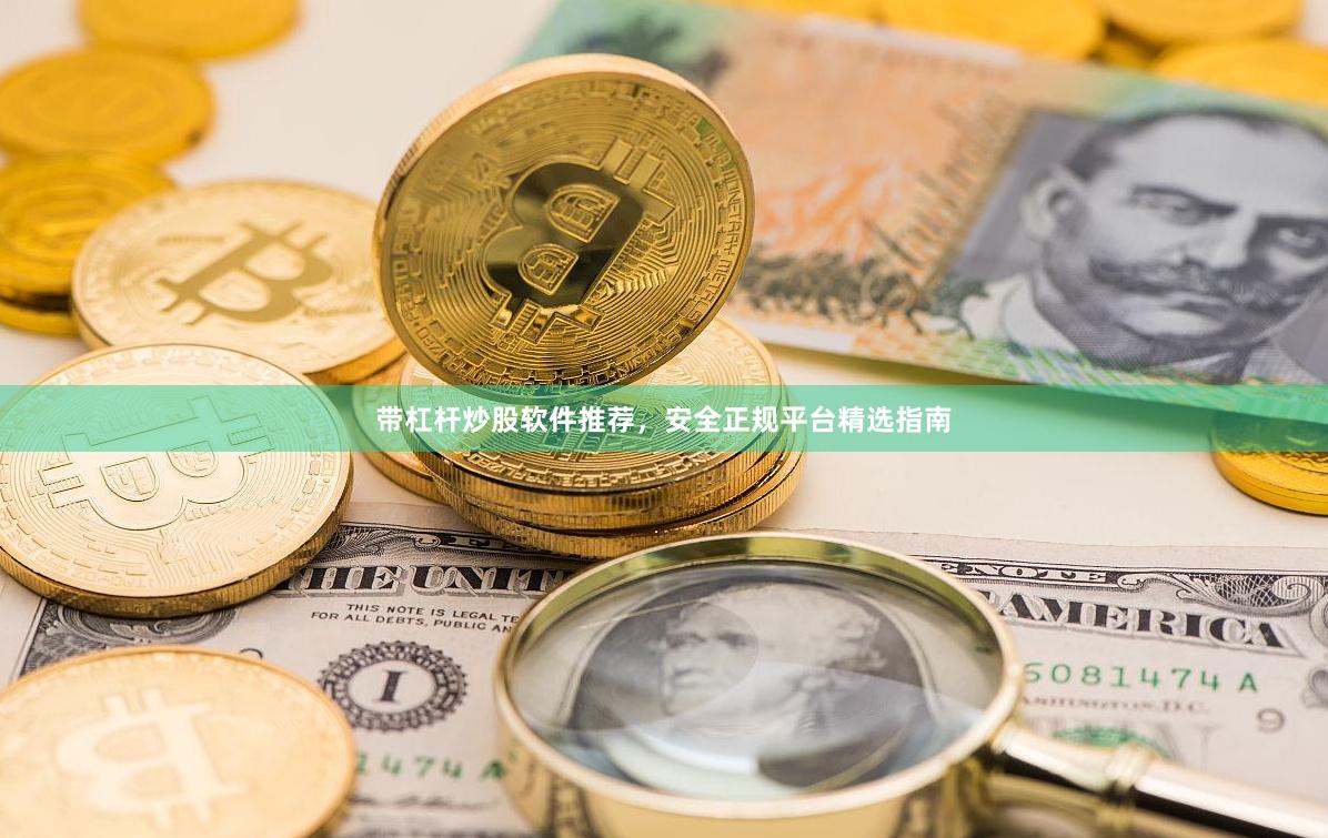 带杠杆炒股软件推荐，安全正规平台精选指南