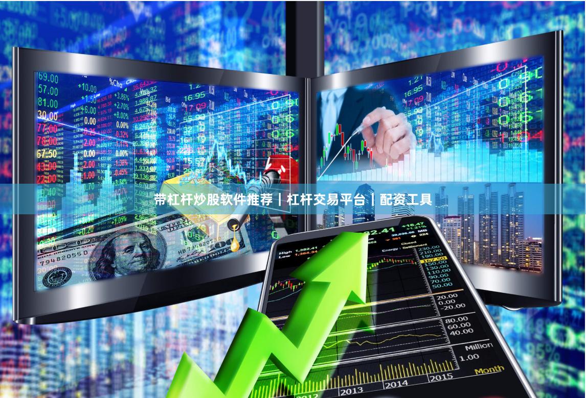 带杠杆炒股软件推荐|杠杆交易平台|配资工具