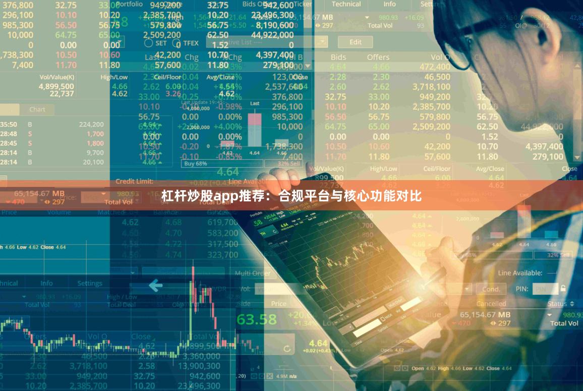 杠杆炒股app推荐：合规平台与核心功能对比