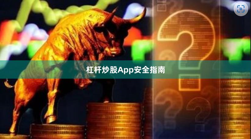 杠杆炒股App安全指南