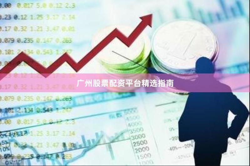 广州股票配资平台精选指南
