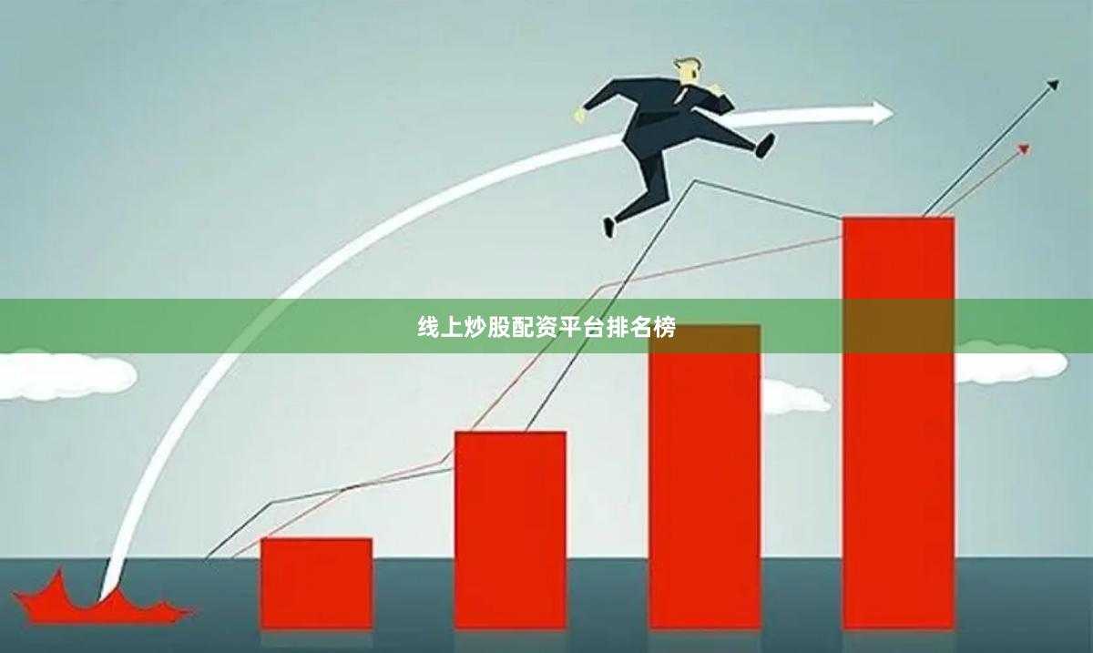 线上炒股配资平台排名榜
