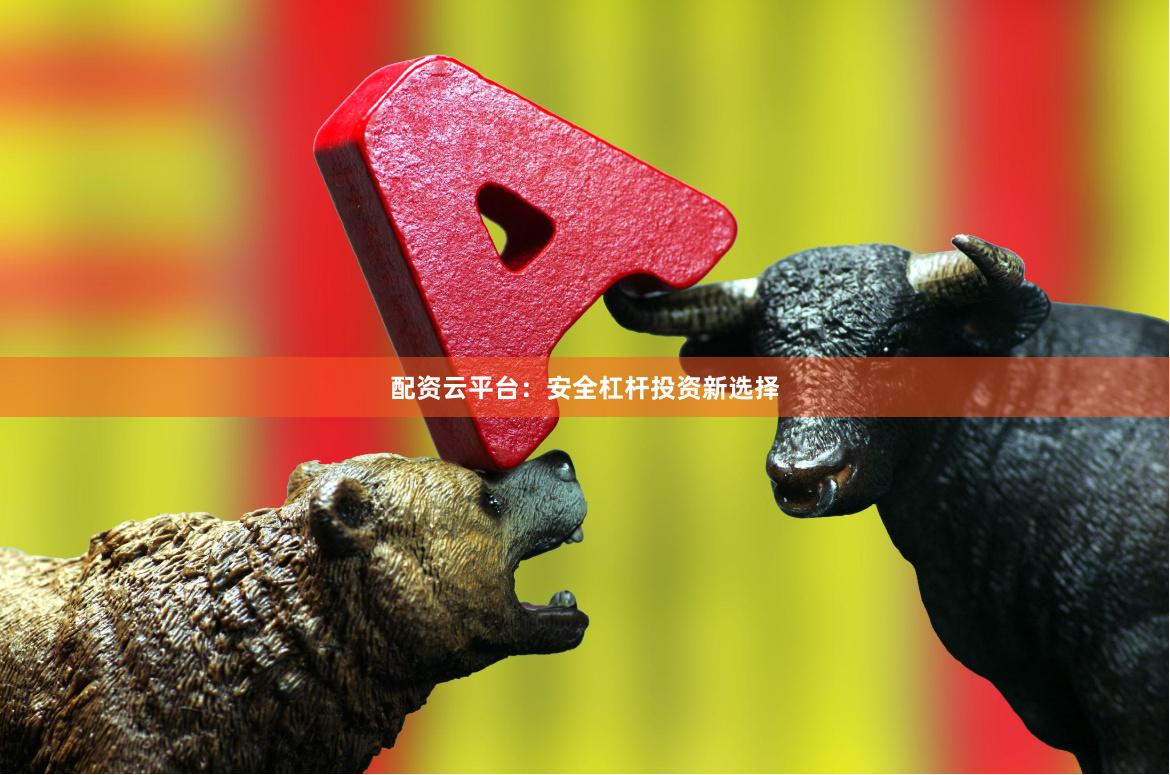 配资云平台：安全杠杆投资新选择