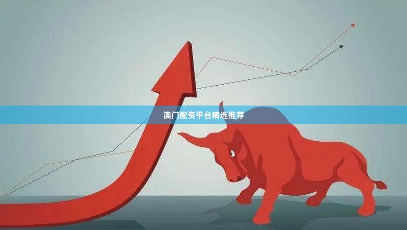 澳门配资平台精选推荐