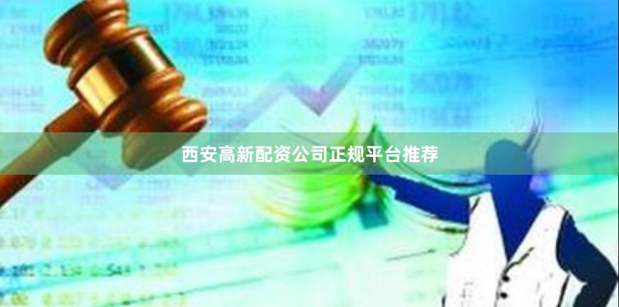 西安高新配资公司正规平台推荐