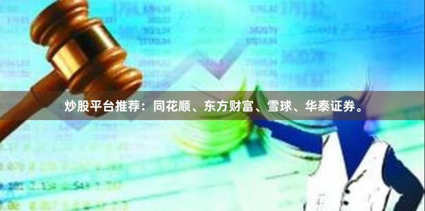 炒股平台推荐：同花顺、东方财富、雪球、华泰证券。