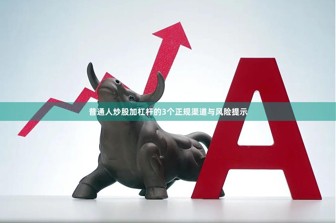 普通人炒股加杠杆的3个正规渠道与风险提示