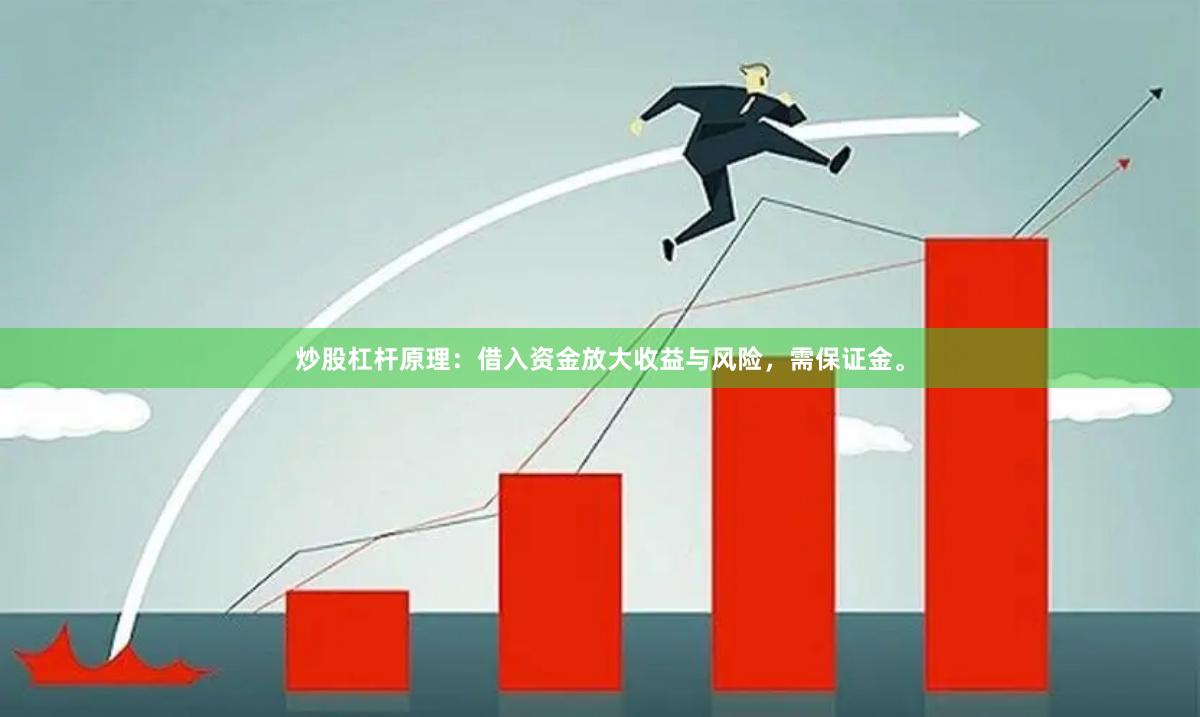 炒股杠杆原理：借入资金放大收益与风险，需保证金。