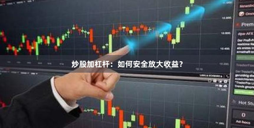 炒股加杠杆：如何安全放大收益？