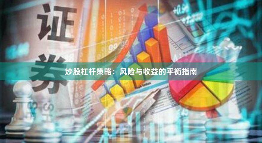 炒股杠杆策略：风险与收益的平衡指南
