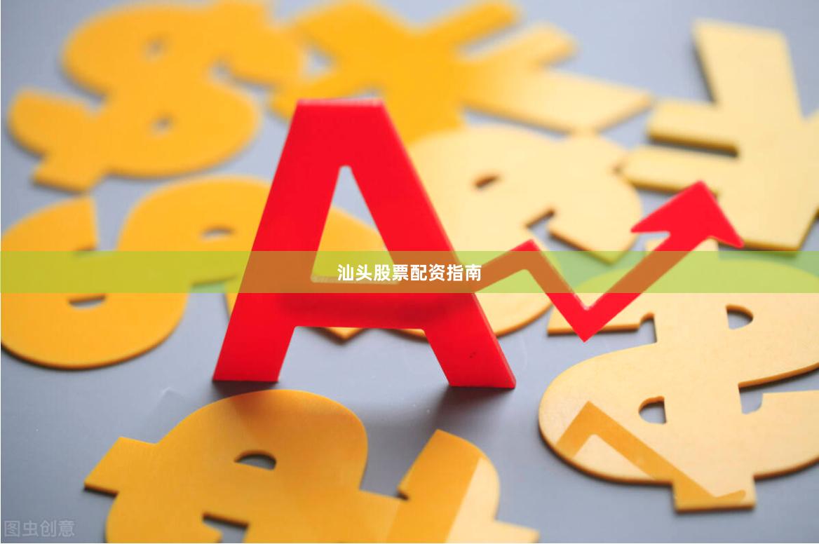 汕头股票配资指南