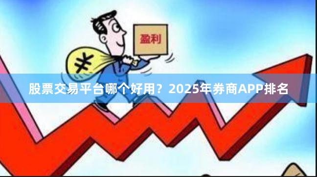 股票交易平台哪个好用？2025年券商APP排名