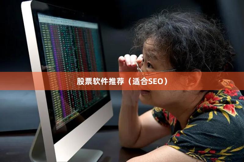 股票软件推荐（适合SEO）