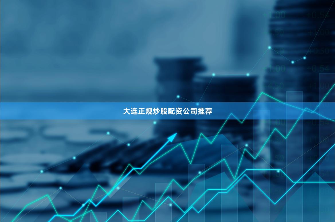 大连正规炒股配资公司推荐