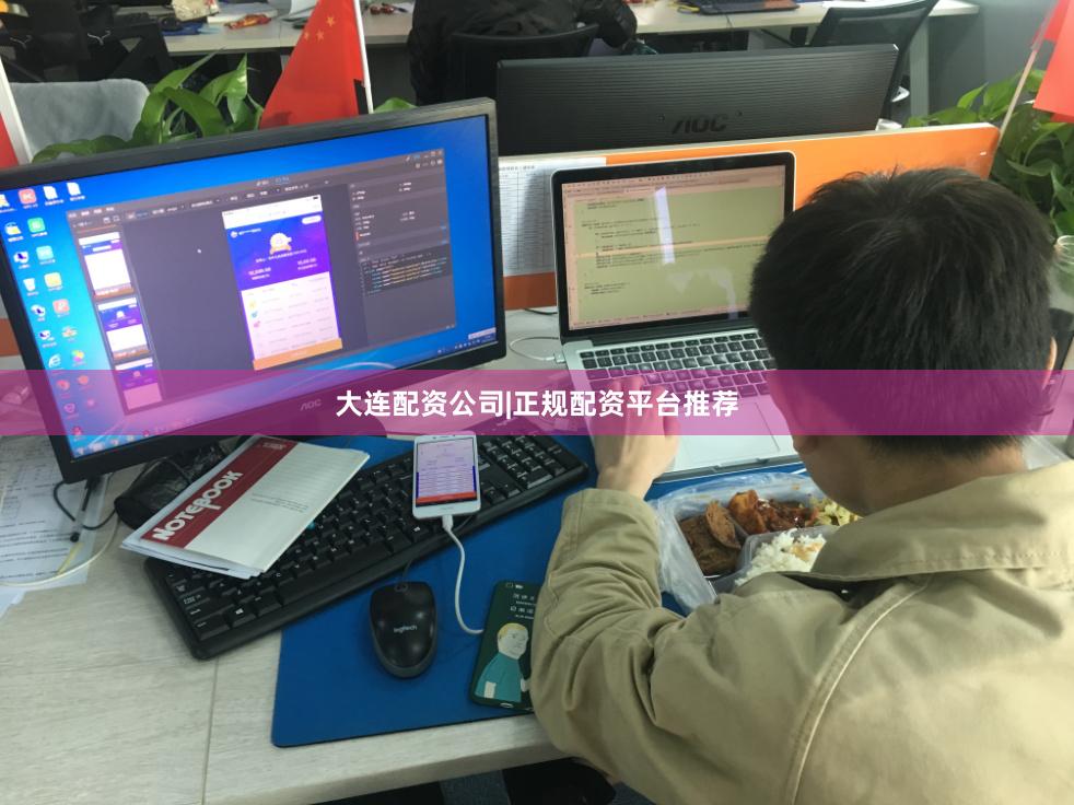 大连配资公司|正规配资平台推荐
