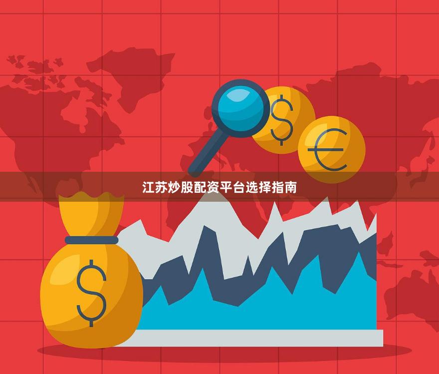 江苏炒股配资平台选择指南