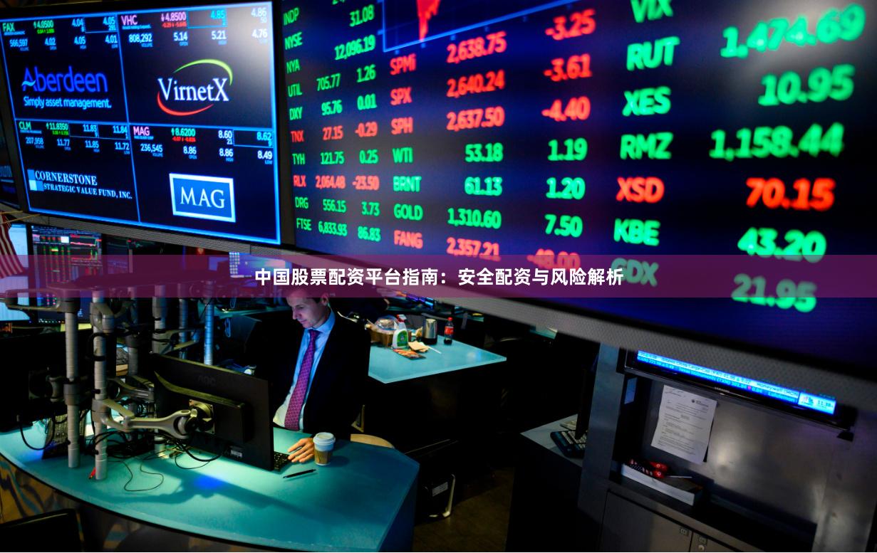 中国股票配资平台指南：安全配资与风险解析