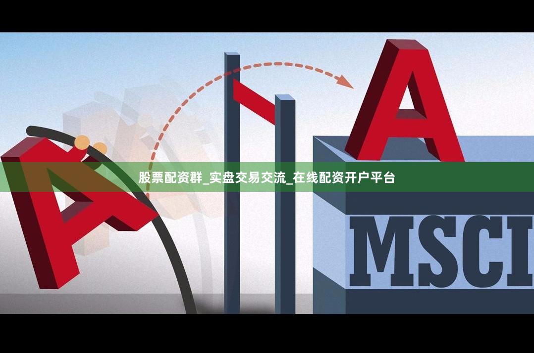 股票配资群_实盘交易交流_在线配资开户平台