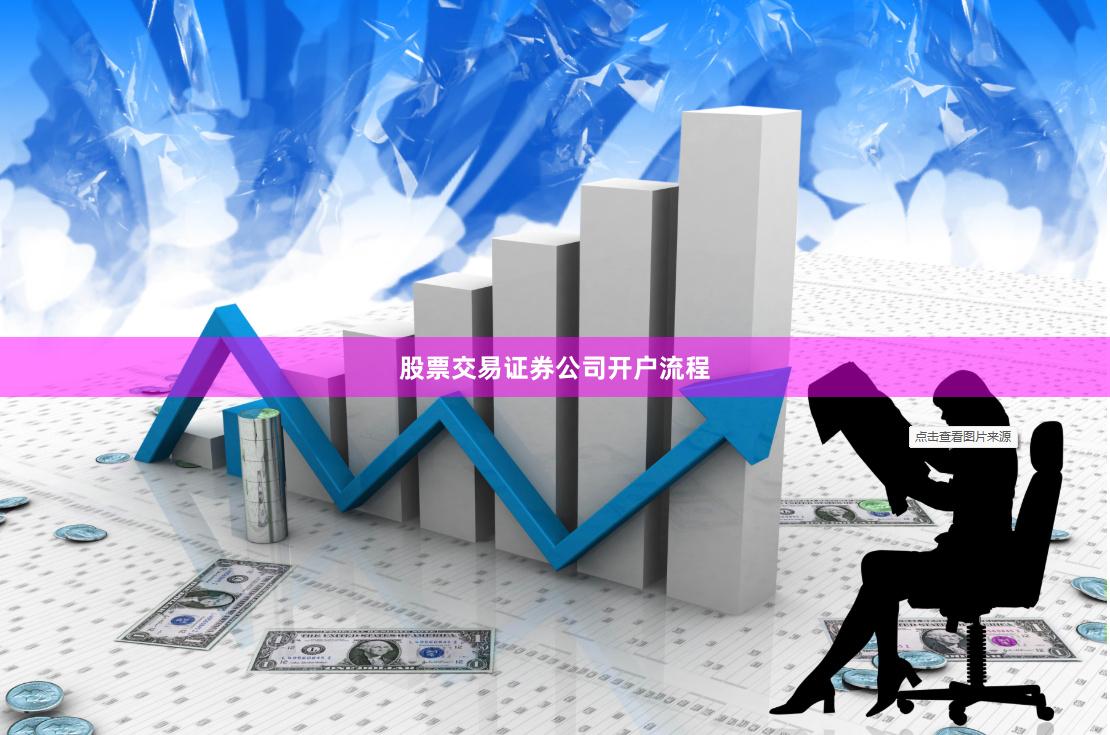 股票交易证券公司开户流程