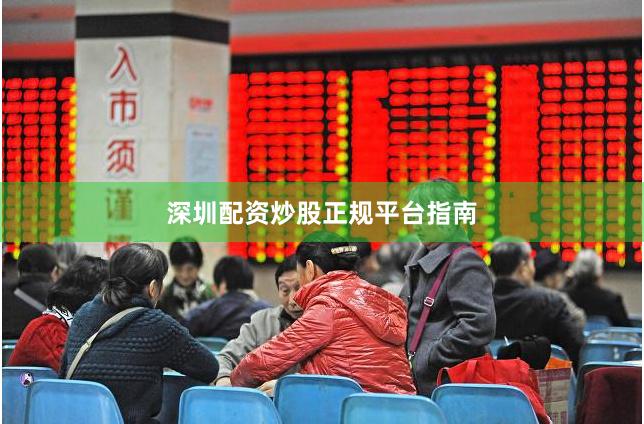深圳配资炒股正规平台指南